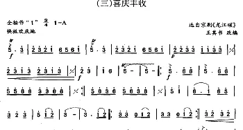 笛子谱 | 喜庆丰收(选自京剧《龙江颂》)王其书 改编