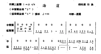 笛子谱 | 海滨(竹笛二重奏)赵松庭改编