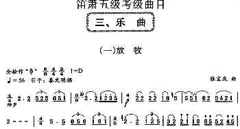 笛箫五级考级曲目 乐曲(1——4)