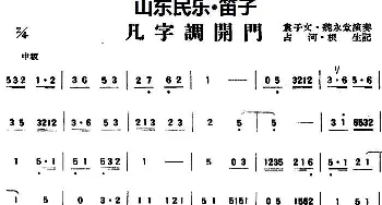 笛子谱 | 凡字调开门(山东民乐 笛子)占河·根生记谱