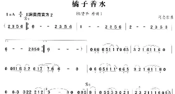 笛子谱 | 橘子香水  刘志宏