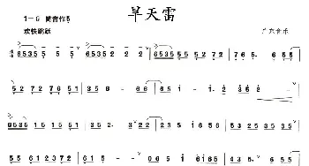 笛子谱 | 旱天雷