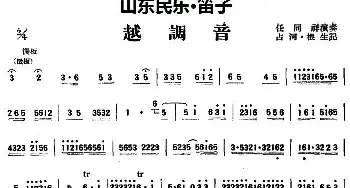 笛子谱 | 越调音(山东民乐 笛子)占河·根生记谱