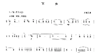 笛子谱 | 下乡(又名 到农村去)蔡敬民