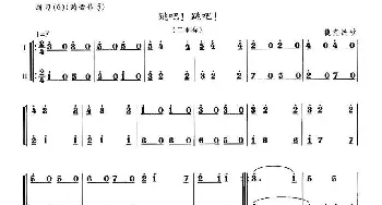 笛子谱 | 跳吧！跳吧！(二重奏)