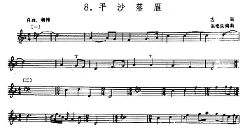 平沙落雁(箫)(张维良编曲 五线谱)古曲 张维良编曲