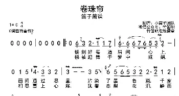 笛子谱 | 卷珠帘(带歌词版)