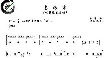 卷珠帘(洞箫)祝奎笛箫艺术工作室制谱