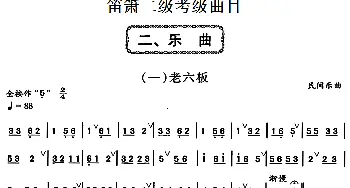 笛箫二级考级曲目 乐曲(1——6)