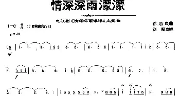 笛子谱 | 情深深雨濛濛