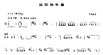 笛子谱 | 油田的早晨  王铁锤