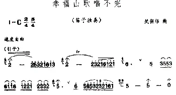 笛子谱 | 幸福山歌唱不完  吴保华