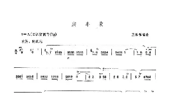 笛子谱 | 庆丰收  王铁锤