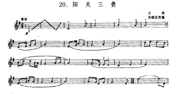 阳关三叠(箫)(张维良改编 五线谱)古曲 张维良改编