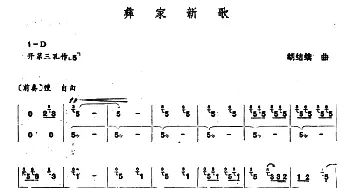 笛子谱 | 彝家新歌  胡结续