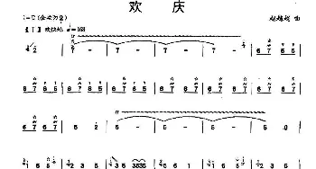 笛子谱 | 欢庆  赵越超