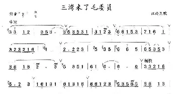 笛子谱 | 三湾来了毛委员  江西民歌