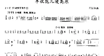 笛子谱 | 丰收花儿漫高原  王汉华