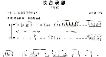 笛子谱 | 妆台秋思(二重奏)孙学建改编