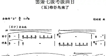 笛箫七级考级曲目 布谷鸟来了  胡结续