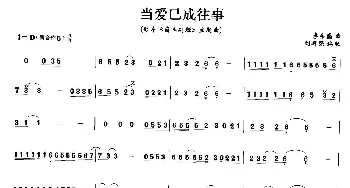 笛子谱 | 当爱已成往事