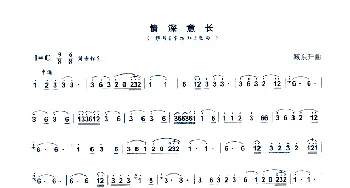 笛子谱 | 情深意长(大型音舞蹈史诗《东方红》选曲)臧东升