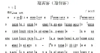 笛子谱 | 迎宾客(广东汉乐)