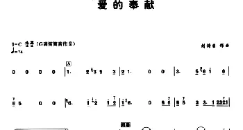 笛子谱 | 爱的奉献  刘诗召