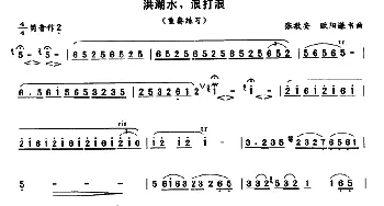 笛子谱 | 洪湖水 浪打浪