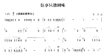 笛子谱 | 往事只能回味