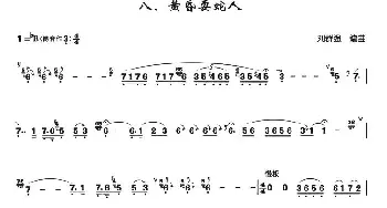 黄昏耍蛇人(箫独奏曲)刘群强编曲