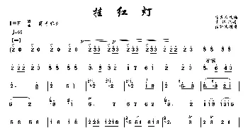 笛子谱 | 挂红灯(冯子存改编 张新政制谱版)冯子存