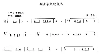 笛子谱 | 翻身农奴把歌唱  阎飞