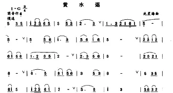 笛子谱 | 黄水谣  冼星海