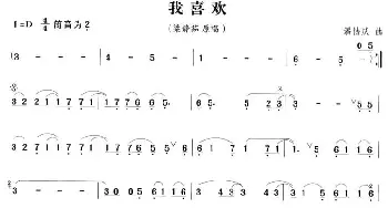 笛子谱 | 我喜欢  潘协庆