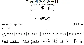 笛箫四级考级曲目 乐曲(1——7)