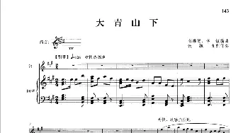 笛子谱 | 大青山下(钢琴伴奏谱)南维德 李镇编曲 李维德配伴奏