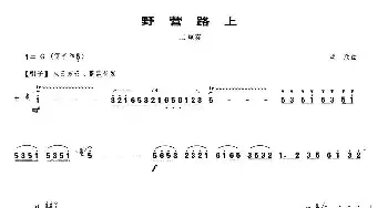 笛子谱 | 野营路上(梆笛二重奏)