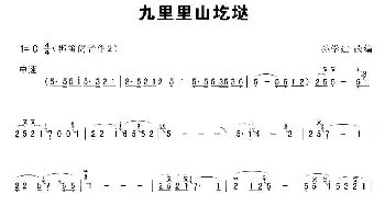 笛子谱 | 九里里山圪垯  孙学建改编