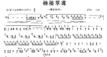 笛子谱 | 杨楼翠霭 何山 何山