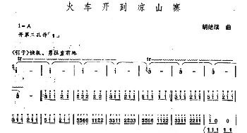 笛子谱 | 火车开到凉山寨  胡结续