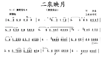 二泉映月(箫谱 王铁锤移植版)阿炳曲 王铁锤移植