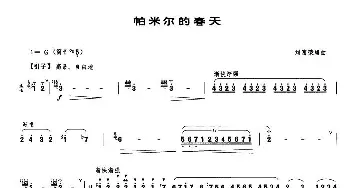 笛子谱 | 帕米尔的春天(刘富荣编曲版)刘富荣