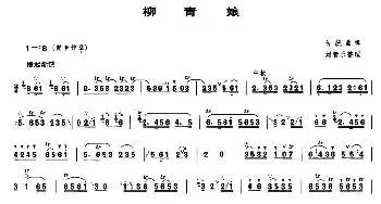 笛子谱 | 柳青娘  刘管乐整理