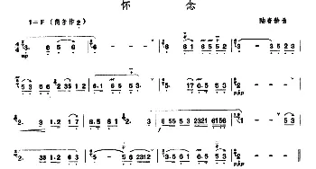 笛子谱 | 怀念  陆春龄