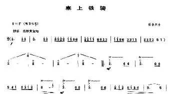 笛子谱 | 塞上铁骑  杨会林