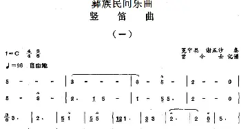 笛子谱 | 彝族民间乐曲 竖笛曲(一)曾令士记谱