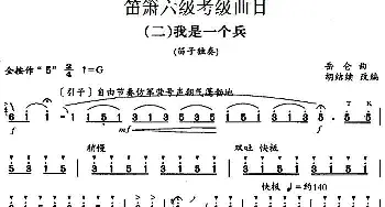 笛箫六级考级曲目 我是一个兵  岳仑作曲 胡结续改编