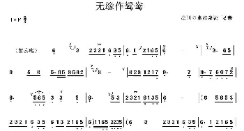 无缘作鸳鸯(箫)幽谷箫泣记谱