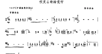 笛子谱 | 吹支山歌给党听  陆春龄